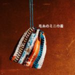 フィンランドの毛糸でかわいいミニ巾着袋を！作り方、編み方