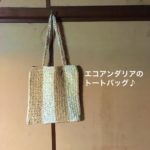 エコアンダリアのトートバッグの編み方！簡単な作り方！